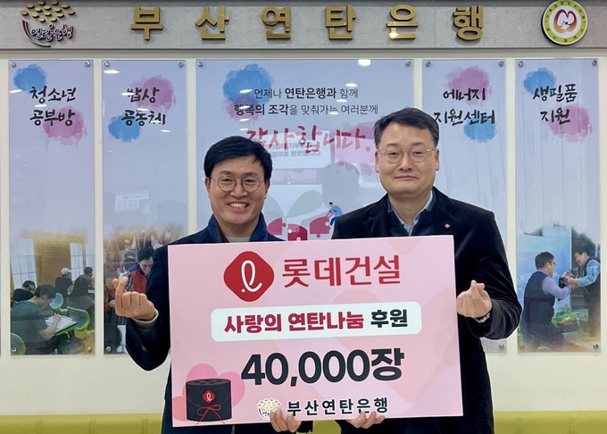 롯데건설 윤수준 영남지사장(오른쪽)과 부산연탄은행 강정칠 대표(왼쪽)가 ‘사랑의 연탄나눔’ 전달식에 참여해 기념사진을 촬영하고 있다 ⓒ 파이낸셜데일리 / 롯데건설