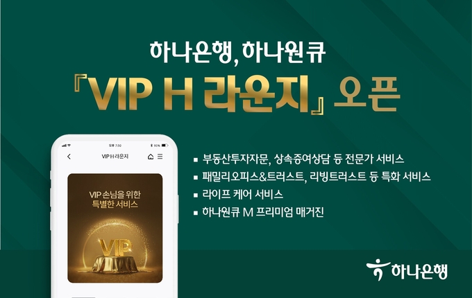 하나은행, 하나원큐 『VIP H 라운지』 오픈 ⓒ 파이낸셜데일리 / 하나은행