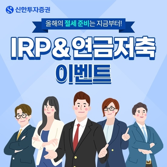 신한투자증권 IRP, 연금저축 이벤트 홍보 이미지. ⓒ 파이낸셜데일리 / 신한투자증권