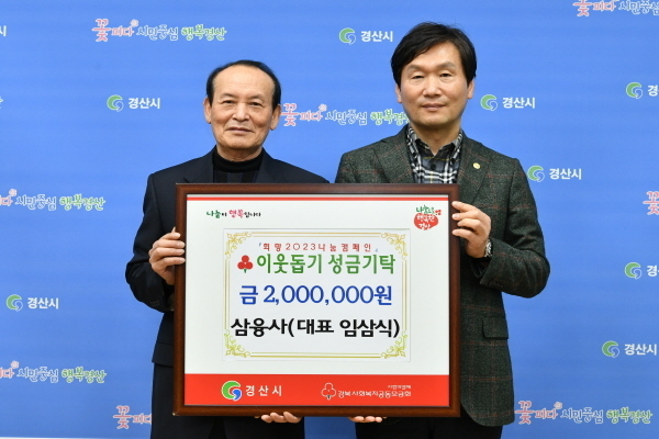  이웃돕기 성금 200만원을 기탁 ⓒ파이낸셜데일리/경산시