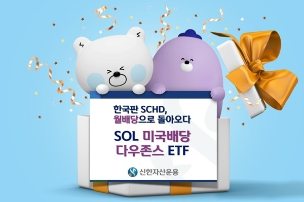 SOL 미국배당 다우존스 ETF 관련 이미지. ⓒ 파이낸셜데일리 / 신한자산운용