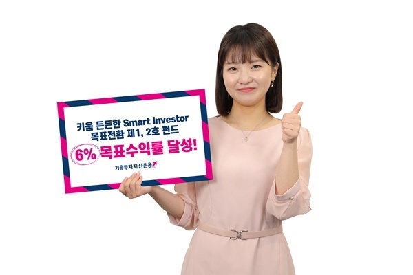 키움 든든한 Smart Investor 목표전환 펀드가 6% 목표수익률을 달성했다. ⓒ 파이낸셜데일리 / 키움투자자산운용