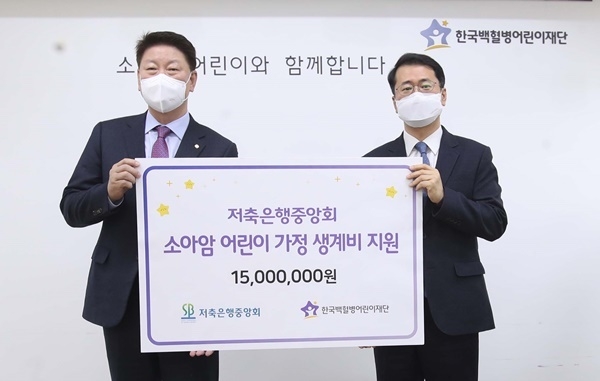 오화경 저축은행중앙회장, 서선원 한국백혈병어린이재단 사무총장이 함께 기부금 전달식 후 기념촬영을 하고 있다. ⓒ 파이낸셜데일리 / 저축은행중앙회