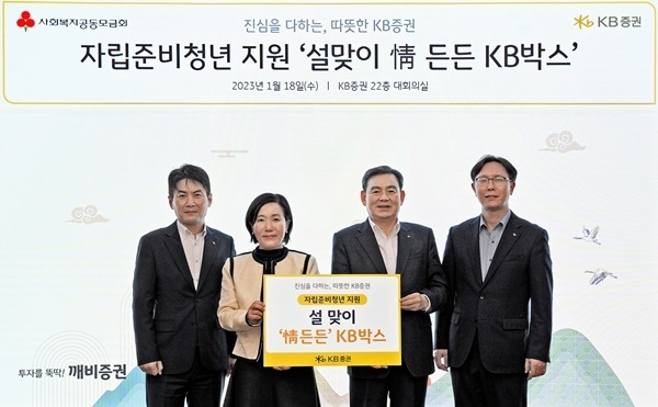 지난 18일 KB증권 본사에서 KB증권 박정림 대표이사(왼쪽 두 번째)와 김성현 대표이사(왼쪽 세 번째), 노종갑 커뮤니케이션본부장(왼쪽 네 번째), 최두희 브랜드전략부장(왼쪽 첫번째)이 ‘설맞이 情 든든 KB박스’ 전달 기념 촬영을 하고 있다. ⓒ 파이낸셜데일리 / KB증권