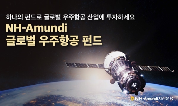 NH-Amundi 글로벌 우주항공 펀드(H) 홍보 이미지. ⓒ 파이낸셜데일리 / NH-Amundi자산운용