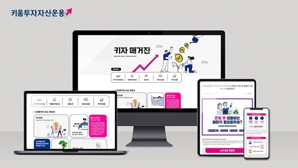 키움투자자산운용 공식 블로그 키자매거진. ⓒ 파이낸셜데일리 / 키움투자자산운용