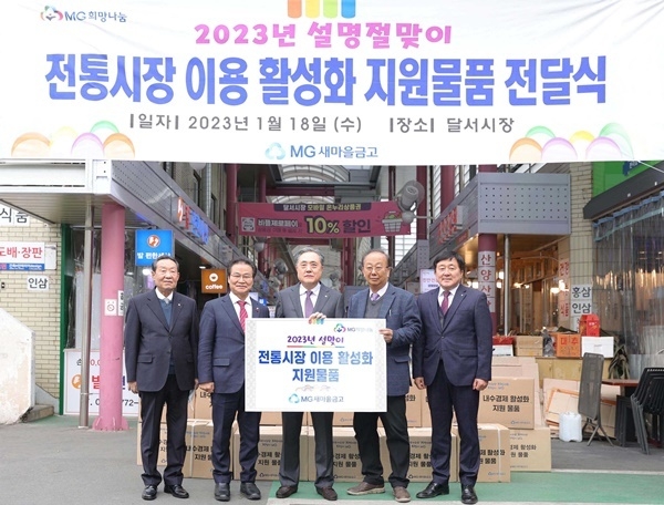 새마을금고 관계자들이 23년 1월 18일 수요일 대구광역시 달서시장을 찾아 전통시장 이용활성화 사업을 진행하고 기념촬영을 하고 있다. 좌측부터 김정사 전문이사(중앙회)/김용판 국회의원/박차훈 새마을금고중앙회장/노희진 달서시장 번영회장/최한수 행복금고 이사장. ⓒ 파이낸셜데일리 / 새마을금고