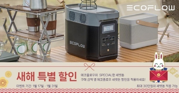에코플로우 설날 기념 특별 프로모션 홍보 이미지. ⓒ 파이낸셜데일리 / 에코플로우