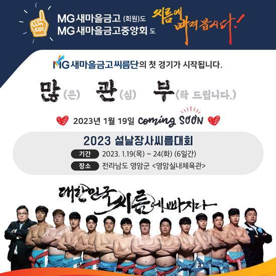 ‘MG새마을금고씨름단’ 씨름대회 출전 이미지. ⓒ 파이낸셜데일리 / 새마을금고