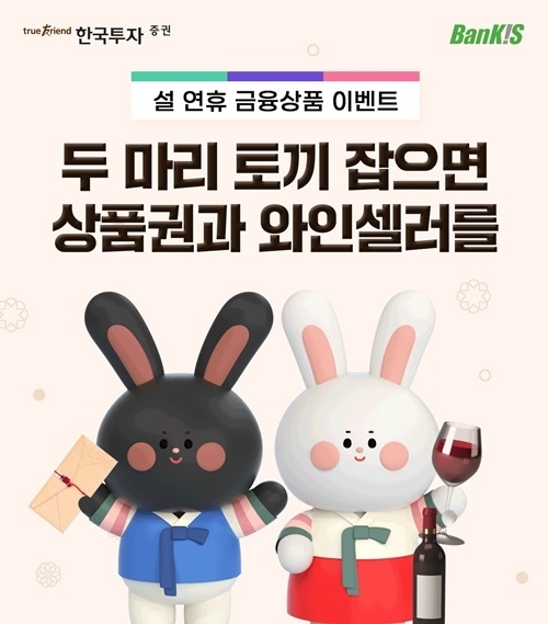 한국투자증권 설연휴 이벤트 홍보 이미지. ⓒ 파이낸셜데일리 / 한국투자증권