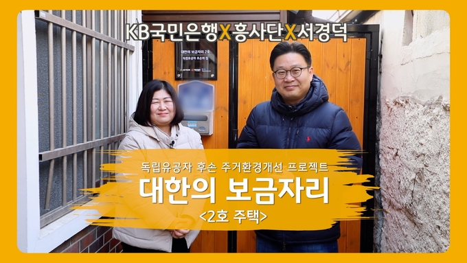 ‘대한의 보금자리’ 2호 주택 영상 캡쳐 ⓒ 파이낸셜데일리 / KB국민은행