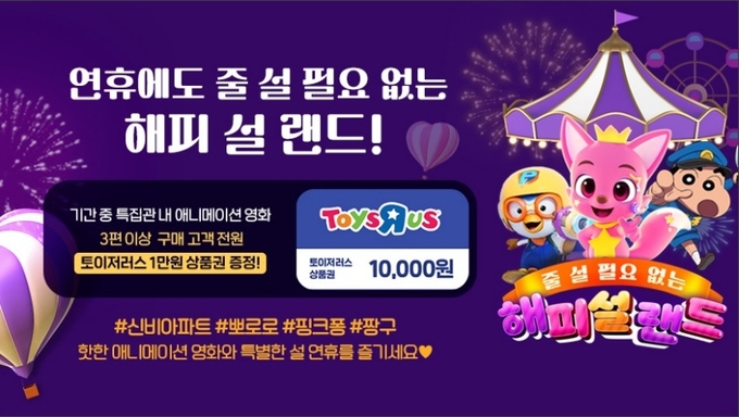 U+tv, 독점 콘텐츠부터 최신작 할인까지 설 이벤트 (해피설랜드) ⓒ 파이낸셜데일리 / LG유플러스