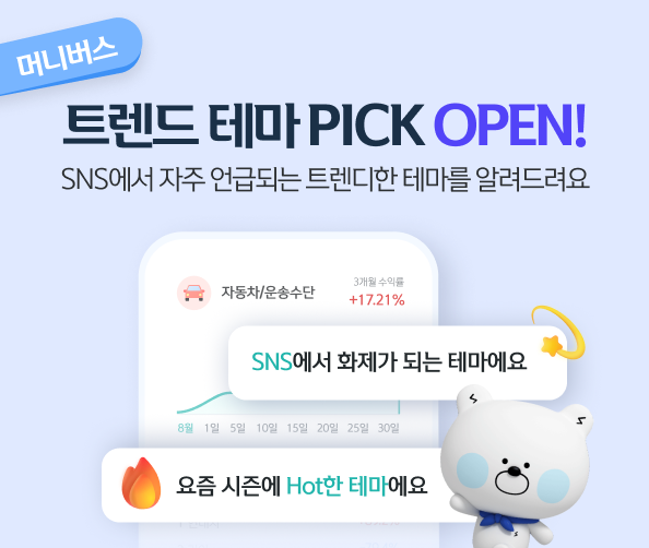 신한은행, 머니버스 ‘트렌드 테마 PICK’서비스 시행 ⓒ 파이낸셜데일리 / 신한은행