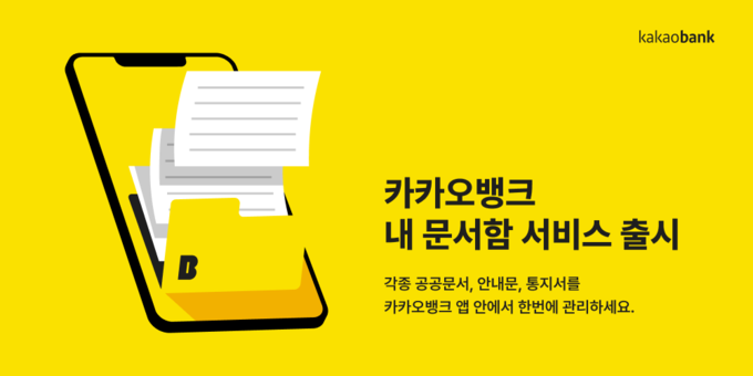 카카오뱅크, ‘내 문서함’ 서비스 출시 ⓒ 파이낸셜데일리 / 카카오뱅크