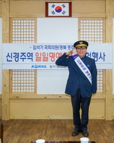 김석기 국회의원 한국철도공사 신경주역 일일 명예역장에 위촉ⓒ파이낸셜데일리/국민의힘