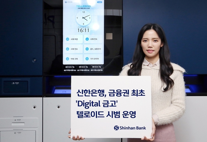 신한은행, Digital 금고 시범 운영 ⓒ 파이낸셜데일리 / 신한은행