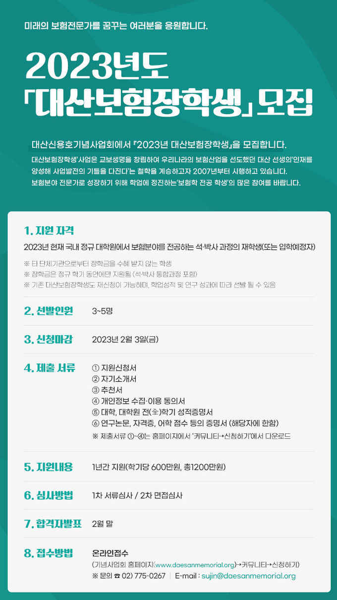 대산신용호기념사업회, 2023 대산보험장학생 모집 ⓒ 파이낸셜데일리 / 대산신용호기념사업회