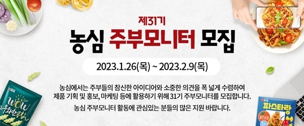 농심 제31기 주부모니터 모집 홍보 이미지. ⓒ 파이낸셜데일리 / 농심