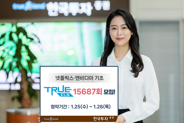 한국투자증권이 넷플릭스·엔비디아 기초자산 ELS를 모집한다. ⓒ 파이낸셜데일리 / 한국투자증권