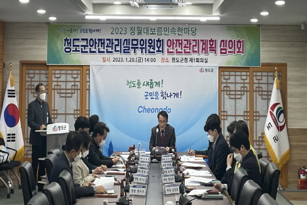  청도군 안전관리실무위원회 ⓒ파이낸셜데일리/청도군