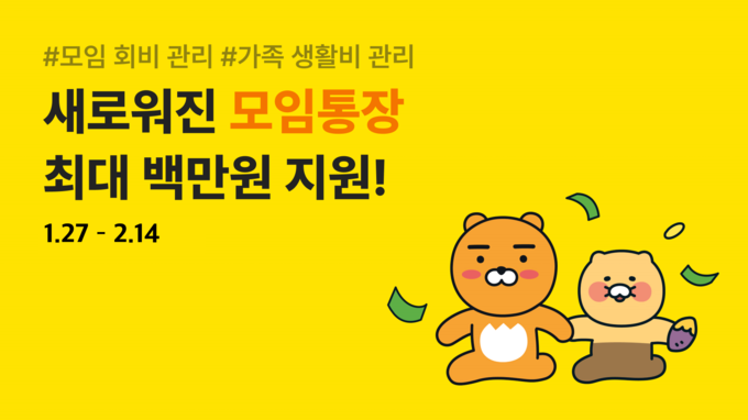 모임통장 개편 ⓒ 파이낸셜데일리 / 카카오뱅크
