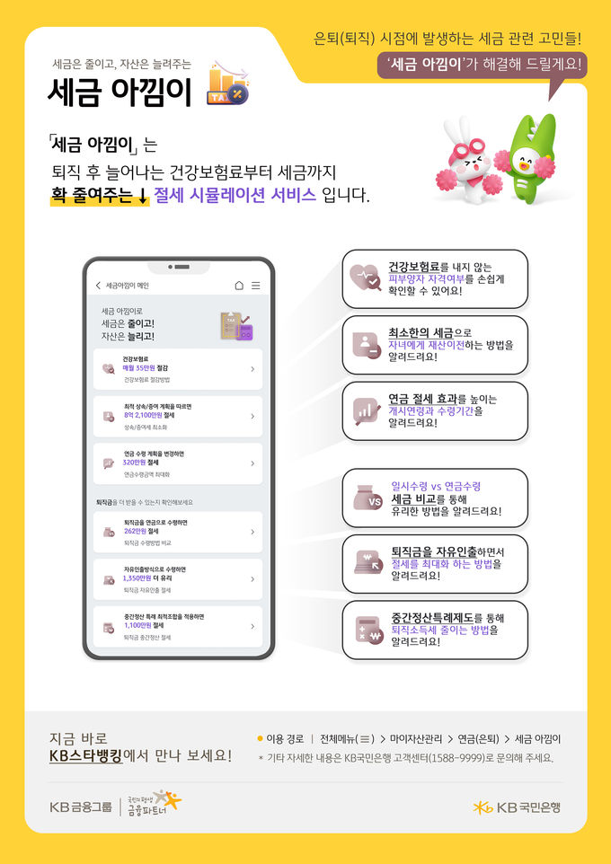 KB국민은행, 세금 아낌이 서비스 출시 ⓒ 파이낸셜데일리 / KB국민은행
