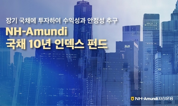 NH-Amundi 국채 10년 인덱스 펀드 홍보 이미지. ⓒ 파이낸셜데일리 / NH-Amundi자산운용