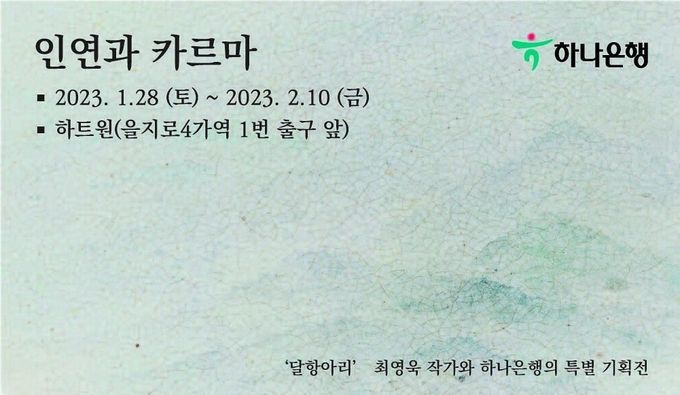 하나은행, 하나아트뱅크X최영욱 작가 특별展 『연인과 카르마』 개최 ⓒ 파이낸셜데일리 / 하나은행