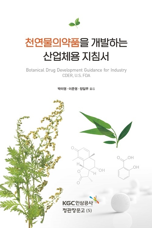 천연물의약품을 개발하는 산업체용 지침서 표지 이미지. ⓒ 파이낸셜데일리 / KGC인삼공사
