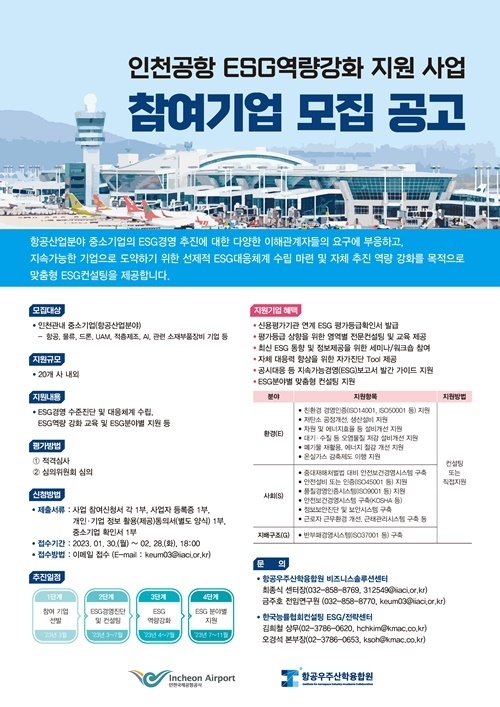 인천공항공사 ESG역량강화지원사업(ESG100) 포스터. ⓒ 파이낸셜데일리 / 인천공항공사