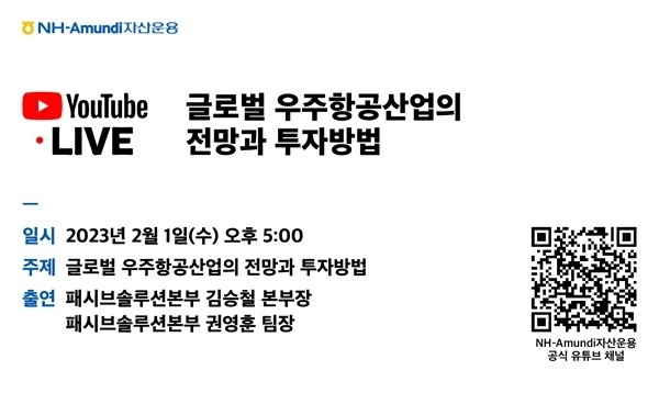 NH-Amundi자산운용이 글로벌 우주항공 웨비나를 개최한다. ⓒ 파이낸셜데일리 / NH-Amundi자산운용