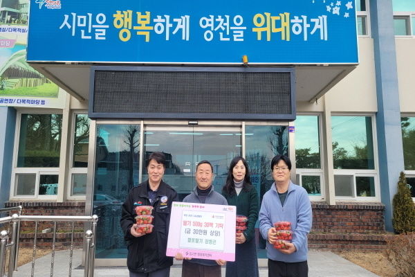 접 재배한 딸기 30팩(금 30만원 상당)을 임고면 행정복지센터에 기탁 ⓒ파이낸셜데일리/영천시