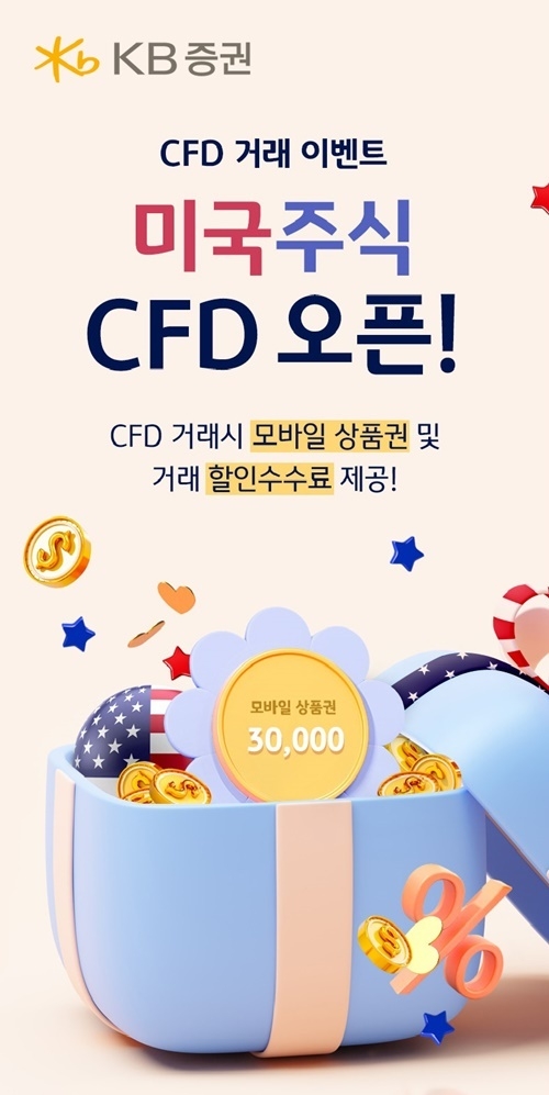 KB증권은 해외주식 CFD 거래 서비스 오픈 기념 '특가수수료 및 상품권 제공' 이벤트를 실시한다. ⓒ 파이낸셜데일리 / KB증권