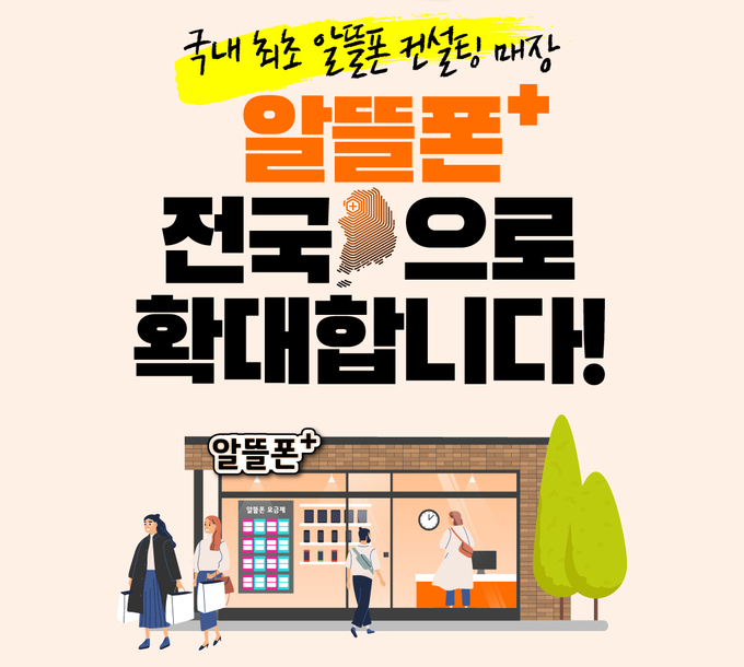 중소 알뜰폰 전문매장 ‘알뜰폰+’_전국으로_확대 ⓒ 파이낸셜데일리 / LG유플러스