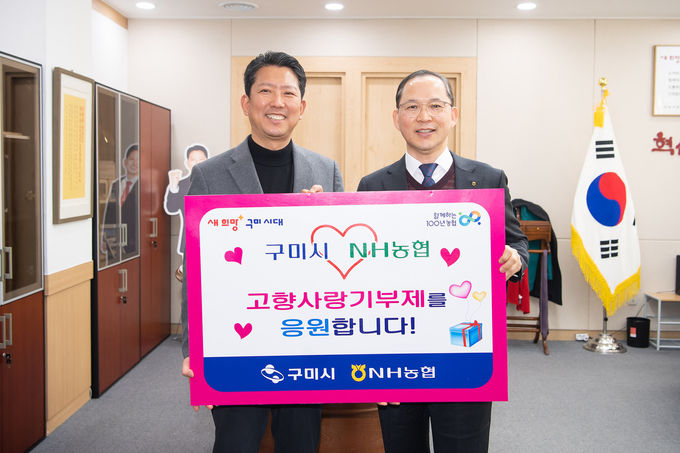 박병규 농협은행 수석부행장(사진 우측), 김장호 구미시장(사진 좌측)이 구미시청에서 고향사랑기부행사에 참여했다. ⓒ 파이낸셜데일리 / NH농협은행