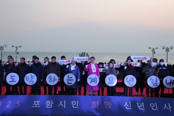 이강덕 포항시장, 백인규 포항시의회 의장을 비롯한 참석 내빈 전원이 희망찬 계묘년을 기원하며 신년 퍼포먼스(힘내라 포항)를 진행하고 있다 ⓒ파이낸셜데일리/포항시