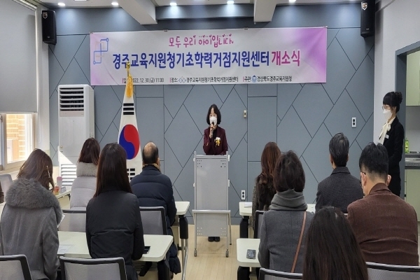  경주교육지원청기초학력지원센터(월성초등학교 후관) 개소식 ⓒ파이낸셜데일리/경주교육청