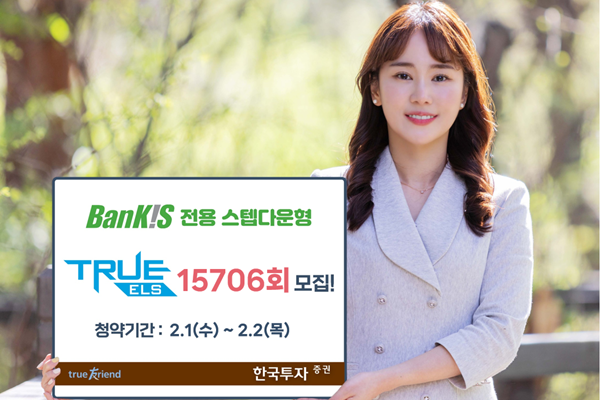 한국투자증권은 넷플릭스·아마존 기초자산 ELS 모집한다. ⓒ 파이낸셜데일리 / 한국투자증권