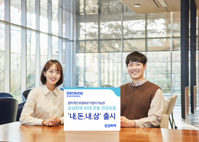  삼성화재, 30대고객 전용보험 출시 ⓒ 파이낸셜데일리 / 삼성화재