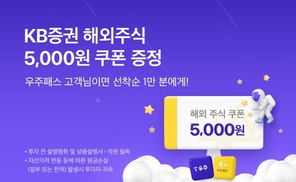 KB증권은 우주패스 고객 대상 ‘해외주식쿠폰 증정’ 이벤트를 실시한다. ⓒ 파이낸셜데일리 / KB증권