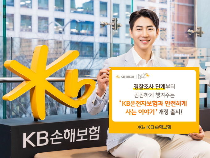 KB손해보험, 경찰조사 단계부터 꼼꼼하게 챙겨주는 KB운전자보험과 안전하게 사는 이야기 개정 출시 ⓒ 파이낸셜데일리 / KB손해보험