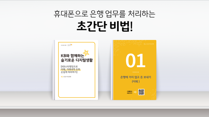KB국민은행, 시니어 고객을 위한 KB스타뱅킹 안내자료 ⓒ 파이낸셜데일리 / KB국민은행