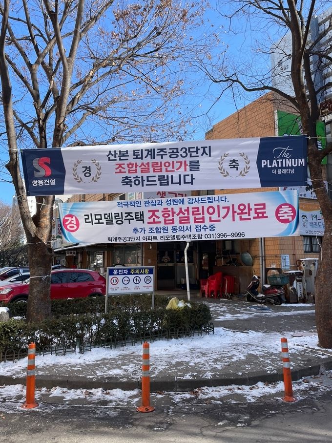 퇴계주공3단지 현수막 사진 ⓒ 파이낸셜데일리 / 쌍용건설