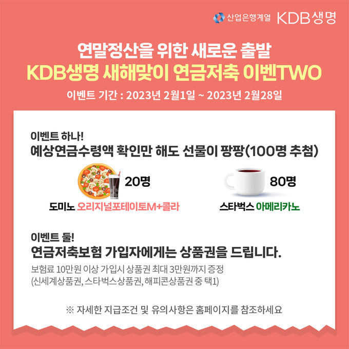 KDB생명 다이렉트보험, 새해맞이 연금저축 보험료계산 이벤트 실시 ⓒ 파이낸셜데일리 / KDB생명