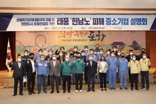 지난해 11월 개최된 태풍피해 중소기업 설명회에서 민관이 합심해 재도약 의지를 다지고 있다.ⓒ파이낸셜데일리/포항시