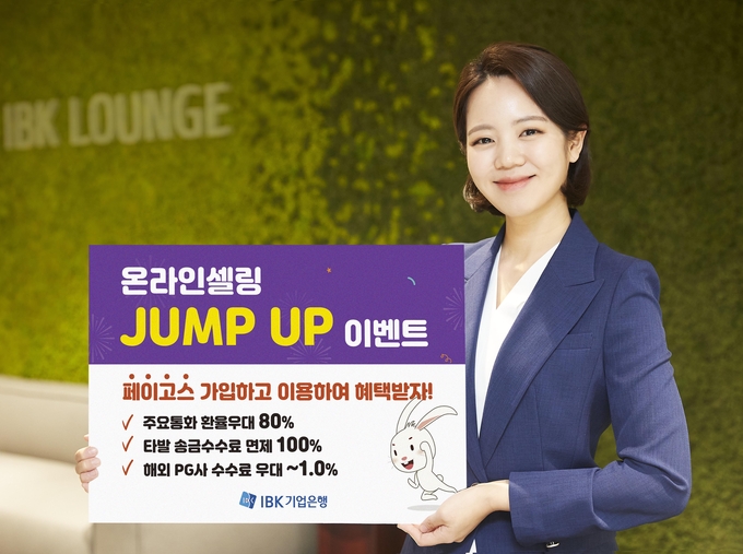 페이고스 가입 이벤트 ⓒ 파이낸셜데일리 / IBK기업은행