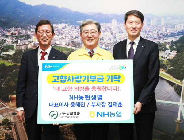 2일 경상남도 의령군청에서 NH농협생명 윤해진 대표이사(왼쪽)와 김재춘 부사장(오른쪽)이 고향사랑기부금을 기탁하고 오태완 의령군수(가운데)와 함께 기념 촬영을 하고 있다. ⓒ 파이낸셜데일리 / NH농협은행