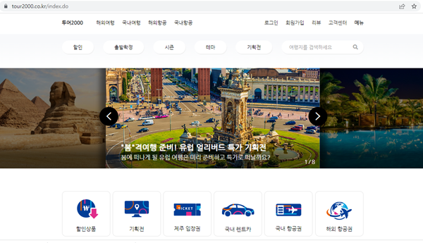 투어2000 홈페이지 메인화면. ⓒ 파이낸셜데일리 / 투어2000