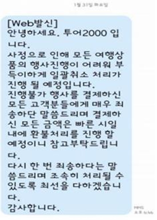(주)투어이천 계약해제 통보 문자메시지. ⓒ 파이낸셜데일리 / 한국소비자원