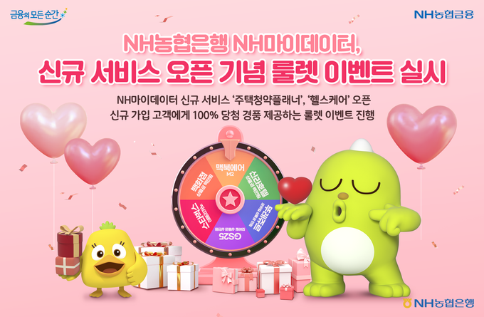 NH농협은행, NH마이데이터 신규 서비스 오픈 기념 룰렛 이벤트 실시 ⓒ 파이낸셜데일리 / NH농협은행